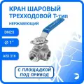 Кран шаровый стальной трехходовой (T-тип) нержавеющий, AISI316 DN25 (1), (CF8M), PN64