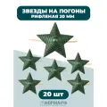 Звезда 20 мм рифленые защитные 20шт