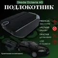 Подлокотник с органайзером для Skoda Octavia A5 2005-2012, крепление в подстаканниках