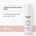 Eucerin UltraSensitive Успокаивающий крем для чувствительной сухой кожи лица 50 мл 100 г 1 шт. флакон с дозатором