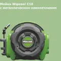 Мойка для кондиционеров Wipcool C10 (с металлическим наконечником)