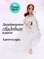 Кукла Sonya Rose свадебная коллекция Северное сияние, 29 см, SRWED04