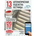 Подсветка лестниц ETL 13 ступеней со светодиодной лентой 4000K