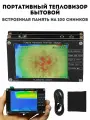 Тепловизор бытовой, портативный ANYSMART ЖК- дисплей, 100 снимков