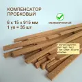 Пробковый компенсатор 6x15х915мм (35шт/уп), гибкий порог для пола, ламината, плитки, паркета, SPC. Мелкозернистый.