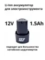 Аккумулятор для китайского шуруповерта 12V 1.5Ah Li-ion, Profipower