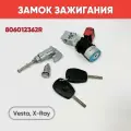 Замок зажигания + 2 ключа для Vesta, Xray арт. 806012362R