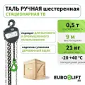 Таль ручная шестеренная 0.5 т, 9 м