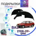 Подкрылки задние для ВАЗ 2108 2109 21099/ Локеры / Защита крыльев / Защита колесных арок