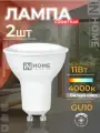 Лампочка светодиодная 2 шт LED - JCDRC - VC 11 Вт GU10 990Лм лампа 4000К IN HOME