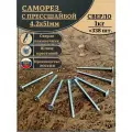 Саморез с прессшайбой сверло 4,2х51 ОЦ, 1 кг