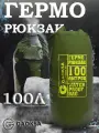 Водонепроницаемый герморюкзак Хаки 100 л.