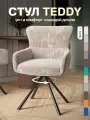 Стул кресло Тедди, шенилл, с поворотным механизмом, мягкий для кухни, цвет бежевый