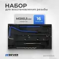 DEBEVER Набор для восстановления резьбы M3x0,5 DB-RKM0305