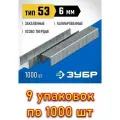 Узкие скобы для степлера ЗУБР тип 53 ,9 упаковок по 1000шт