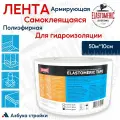 Гидроизоляционная лента самоклеящаяся 50м Elastomeric TAPE, Ткань для армирования и гидроизоляции полиэфирная - пленка армированная для зданий, сооружений и авто