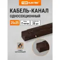 Кабель-канал 25х25, 2 метра, упаковка 25 штук ,ЭКО 3D( венге) TDM Electric