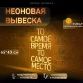 Неоновая вывеска То самое время То самое место