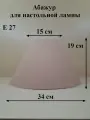 Абажур 34*15*19 см, для настольной лампы, Е27, Россия, бежевый, ткань габардин