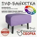 Пуф на высоких ножках Фантазёр D-9 (фиолетовый). Банкетка, подставка.
