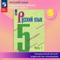 Русский язык. 5 класс. Учебник. Ч. 1