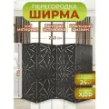 Ширма перегородка для зонирования комнаты 4 створки 243х175 см. Хаос венге