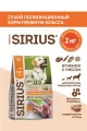 Сухой корм для собак SIRIUS (Сириус) Премиум класса, для взрослых собак средних и крупных пород, ягненок и рис, полнорационный сбалансированный корм, 2 кг