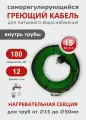 Саморегулирующийся греющий кабель в трубу СТН 12 м 180 Вт, с сальником, с гигиеническим сертификатом
