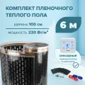 Пленочный теплый пол 6 м. кв. EASTEC ширина 100см комплект с сенсорным терморегулятором