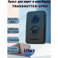 10 шт Пульт для ворот и шлагбаума, совместимый с TRANSMITTER-2PRO