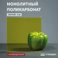Монолитный поликарбонат, 2 мм, 420х950 мм, Желтый, листовой, В рулоне, НЕ КГТ