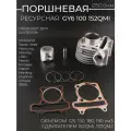 Поршневая (ЦПГ) для китайского скутера (D-50, уменьшенная для китайского скутера 152QMI и 157QMJ