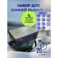 Набор для зимней рыбалки