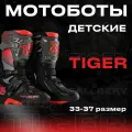 Детские мотоботы TIGER T2 ботинки для мотокросса и эндуро