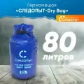 Гермомешок для рыбалки у туризма, гермомешок водонепроницаемый, гермомешок для вещей синий, сумка герметичная 80л
