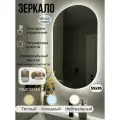 Зеркало Mirror Room, 3в1, LED-подсветкой, сенсорное, овальное, 55х95 см
