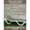 Матрас для шезлонга водонепроницаемый, 180*50*1 см, темно-бежевый, Чудо Кресло, коврик для пляжа, Оксфорд, односекционный