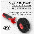 Валик OLEJNIK PROFESSIONAL диаметр 100 мм ворс 16 мм для шпаклевки угловой с ручкой