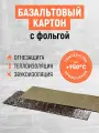 Картон базальтовый с фольгой. Огнезащитная плита для стен, печей, каминов!