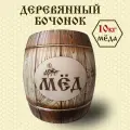 Деревянный двухцветный бочонок из липы для 10 кг меда № 8 женьшеньпром, 6500 мл