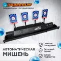 Автоматическая игровая мишень 4 цели со звуковым сигналом) Орбиган