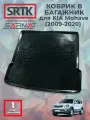 Коврик багажника пластиковый для KIA Mohave (2009-2020)/Киа Мохаве SRTK/сртк
