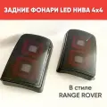 Задние светодиодные фонари для Нива 4х4 LED в стиле Range Rover 2шт. / Тюнинг фонари LED для ВАЗ 2121