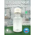 Бутылка пластиковая 100 мл 70 шт. дорожный флакон белый
