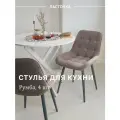 Стул кухонный Румба, мягкий, Мокко с опорами графит, комплект 4 шт