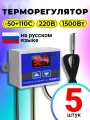 Терморегулятор контроллер температуры для инкубатора, брудера, отопления, теплого пола, холодильника техметр XH-W3001 110-220В 1500Вт -50+110С, 5шт