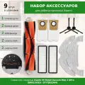 Комплект фильтров, щеток, сменных салфеток и пылесборников для робота-пылесоса Xiaomi Mi Robot Vacuum-Mop 2 Ultra (BHR5195EU / STYTJ05ZHM)