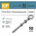 Рым-болт с удлиненной резьбой Нержавеющий М6Х80 ART 8267 А4 10 шт. (гайка и шайба в комплекте)