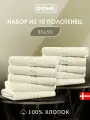 DOME Гармоника Комплект махровых полотенец, 30х50 хлопок, цвет молочный, 440 гр/м2, 10-пр