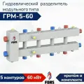 Гидравлический разделитель модульного типа ГРМ-5-60, гидрострелка на 5 контуров до 60 кВт